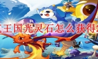 洛克王国光灵石怎么获得2025