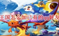 洛克王国怎么加已有的qq好友2025