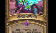 炉石传说乌索尔印记卡牌图鉴