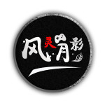 风灵月影官方修改器