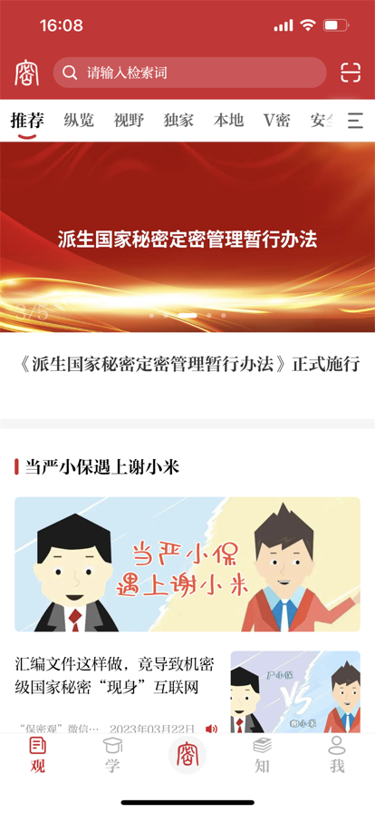 
保密观 安卓版
