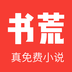 书荒小说阅读器 手机版