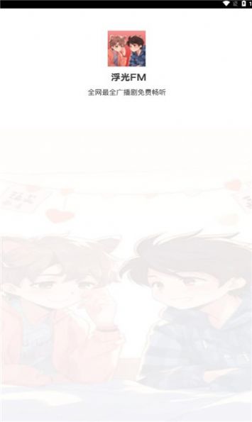 
浮光fm vip版