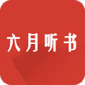六月听书 免费版