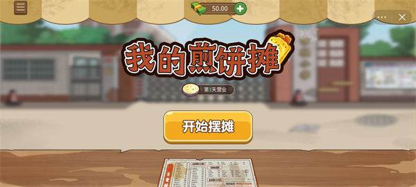 
我的煎饼摊 无广告正版