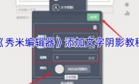《秀米编辑器》添加文字阴影教程