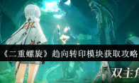 《二重螺旋》趋向转印模块获取攻略