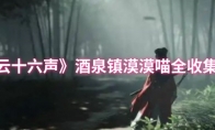 《燕云十六声》酒泉镇漠漠喵全收集攻略