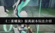 《二重螺旋》驱离副本玩法介绍