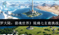 《斗罗大陆：猎魂世界》琉璃七玄鹿挑战攻略