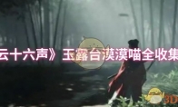 《燕云十六声》玉露台漠漠喵全收集攻略