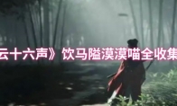 《燕云十六声》饮马隘漠漠喵全收集攻略