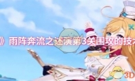 《原神》雨阵奔流之述演第3关围攻的技术攻略