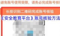 《安全教育平台》账号核验方法