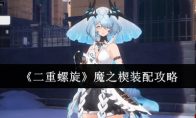 《二重螺旋》魔之楔装配攻略