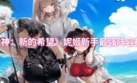 《胜利女神：新的希望》妮姬新手最强阵容搭配推荐