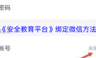《安全教育平台》绑定微信方法