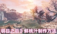 《明日之后》鲜桃汁制作方法