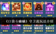 《口袋斗蛐蛐》守卫流玩法介绍