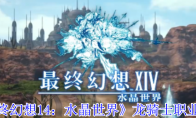 《最终幻想14：水晶世界》龙骑士职业介绍
