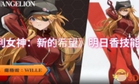 《胜利女神：新的希望》明日香技能介绍