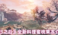 《明日之后》全新料理蜜桃果冻介绍