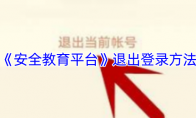 《安全教育平台》退出登录方法