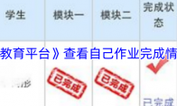 《安全教育平台》查看自己作业完成情况方法