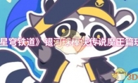 《崩坏：星穹铁道》银河球棒侠传说魔王篇玩法攻略