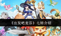 《出发吧麦芬》七转介绍