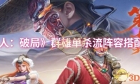 《不良人：破局》群雄单杀流阵容搭配推荐