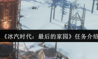 《冰汽时代：最后的家园》任务介绍