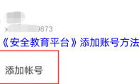 《安全教育平台》添加账号方法