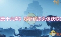 《燕云十六声》郑鄂试炼头像获取方法