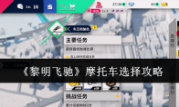 《黎明飞驰》摩托车选择攻略