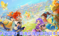 《梦幻西游》离魂织瑰梦潋渔副本攻略