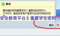 《安全教育平台》重置学生密码方法