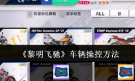 《黎明飞驰》车辆操控方法