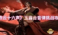 《燕云十六声》玉露台音律挑战攻略