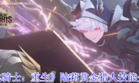 《七骑士：重生》陆莉赏金猎人技能介绍