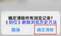 《到位》删除浏览历史方法