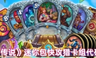 《炉石传说》迷你包快攻猎卡组代码分享