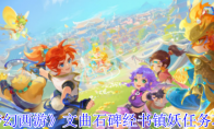 《梦幻西游》文曲石碑经书镇妖任务攻略