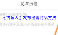 《钓鱼人》发布出售商品方法