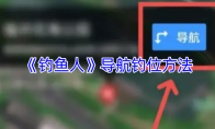 《钓鱼人》导航钓位方法