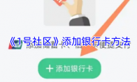 《1号社区》添加银行卡方法