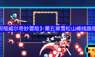 《阿彻威尔奇妙冒险》第五章雪松山峰线路指南