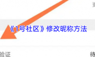 《1号社区》修改昵称方法