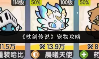 《杖剑传说》宠物攻略