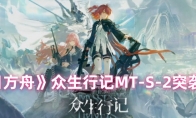 《明日方舟》众生行记MT-S-2突袭打法